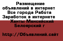 «Размещение объявлений в интернет» - Все города Работа » Заработок в интернете   . Ханты-Мансийский,Белоярский г.